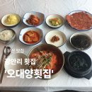 오대양 | [공지] [부산 맛집] 푸짐한 물회 광안리 맛집 ‘오대양횟집’ 방문후기