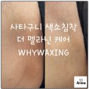 와이엠아이아산지사 | 천안더멜라닌 천안왁싱 와이왁싱, 통증 걱정 없는 이유