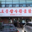 봉명동 삼계탕, 봉명동 옻닭 맛집 &lt;토종장수참옻닭&gt; 방문후기!! (봉명동백숙, 봉명동맛집)