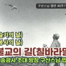 송광사 초대방장 구산스님 법문-7,지혜(슬기의 날) 8,만행(봉사의 날),생활 불교의 길 칠 바라밀 이미지