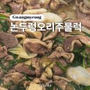 광명ㅣ일직동 광명역 근처 오리고기 인스타 맛집 논두렁 오리 주물럭 내돈내산 솔직 후기