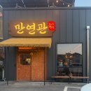 추담로 | 평택 장안동 우대갈비 맛집 만연관, 대접하기 좋은 분위기 송탄고기집 후기