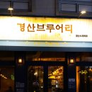 [옥산동술집추천] 다양한 수제맥주가있는 &#39;경산브루어리&#39; !!