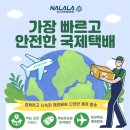 국제 밧데리 | 한약 해외배송 보낼때 나라라 국제택배 이용 후기 (배터리, 김치, 화장품 올킬!)