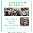 전은주 작가님, 제주 그림책 강연 후기, 블루밍제이, 라키비움J