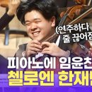 피아노에 임윤찬이 있다면 첼로엔 한재민이 있다 (4min) 이미지