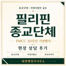 필리핀 종교단체 기념행사 참석 후기｜종교단체 비영리법인 설립·외국인 비자 상담