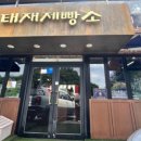 태재제빵소