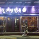 봉마담쌀롱 - 성북구 장위로 111 | 봉마담쌀롱