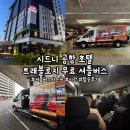2020-289 | [시드니] '트래블로지 호텔 시드니 에어포트 셔틀버스' 무료 셔틀버스 정보, 셔틀 타는 곳, 시드니공항...