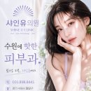 모토샤인 | 인계동 슈링크 비용 저렴한곳 샤인유의원 최고의 선택 안내