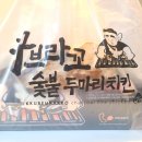 꾸브라꼬 숯불두마리치킨 경산점 네이버블로그