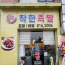 착한족발 - 동구 화진8길 50 | 착한족발
