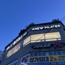 어뉴필라테스동산점