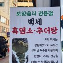 백세 흑염소 추어탕 이미지
