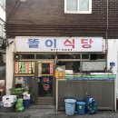 똘이식당 이미지