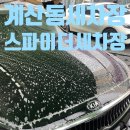 계산동세차장 스파이더세차장 꼼꼼한 계산동손세차