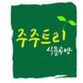 주주트리
