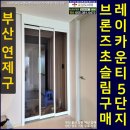 연제구 레이카운티 3단지어린이집 | 부산연제구중문 레이카운티5단지 브론즈초슬림3연동시공
