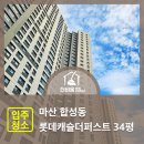 롯데캐슬더퍼스트경로당 | 마산 합성동 롯데캐슬더퍼스트 34평 입주청소 후기