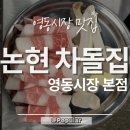 차돌집 - 천안시 서북구 | 영동시장 차돌박이 맛집 논현차돌집 본점 후기