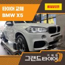 (주)그랜드타이어 거제지점 | 거제타이어교체 왜 모두 피렐리를 추천할까? BMW X5 실주행 후기