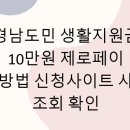 양남농협경제사업장주유소 | 경남도민 생활지원금 10만원 제로페이 신청방법 신청사이트 사용처 조회 확인