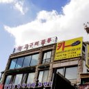 고구려짬뽕10101과천점 이미지