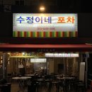 수정이네포차 이미지