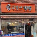 고정미김밥 이미지