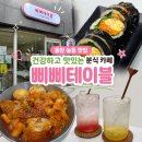 분식까페 | [동탄 능동 맛집] 건강하고 맛있는 동탄 분식카페 '삐삐테이블' 방문 후기 (feat. 주차)