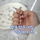 커스텀바이진 | 창동네일 맛집 유니크한 디자인으로 커스텀까지 가능한 네일바이진