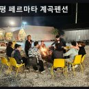 가평페르마타계곡펜션