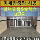중흥S마트 | 남양주 평내동 방충망 후기 평내중흥S클래스3단지 미세방충망 교체 시공