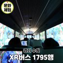 중화산2동-02(인정공원) | 수원 역사 XR 버스 1795행 예매 체험 후기 행궁동 놀거리