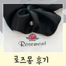 로즈몽 헤어슈슈 스크런치 및 피어싱 반지 5개 구매 착샷 후기