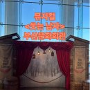부산광역시문화회관중극장 | 뮤지컬 &lt;웃는 남자&gt; 부산문화회관 4.26 막공후기