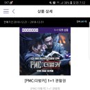 PMC더벙커 1쁠1이벤트 이미지