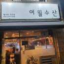 여월수산 이미지
