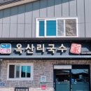 옥산리국수가 이미지