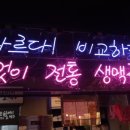 역전할머니맥주 삼계점 - 김해시 | 역전할머니맥주 삼계점