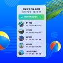 줌줌투어 여름특가 프로모션 : 호주 미국 일본 유럽 할인 쿠폰팩 총정리