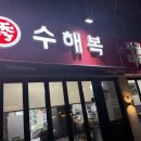 수해복진주칠암점