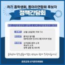 ⭐차기 총학생회, 동아리연합회 후보자 정책간담회⭐ 이미지