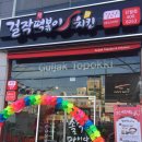 걸작떡볶이 진월점 이미지