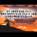 오늘의 '영어성경 사진'(160강) “영생(永生)”(요한복음 10장 28절) 이미지