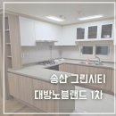 대방아파트 맞은편 | 송산 그린시티 새솔동 대방노블랜드34B 가구위주 인테리어필름 시공