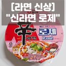지에스(GS)25 안동안기타운점 | 라면신상 신라면 로제 할인 맛 조합 솔직후기