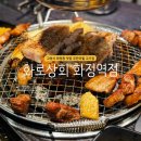 만도플라자 | 고양시 화정동 맛집 화로상회 화정역점 무한리필 고기집