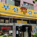 오장동 함흥냉면거리에 위치한 오장동 부산 숯불갈비